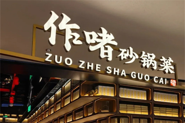 作啫·砂锅菜 作啫·砂锅菜