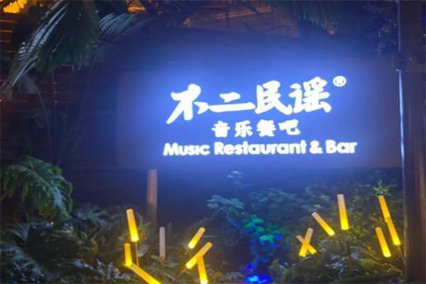 不二·民谣音乐餐酒吧 不二·民谣音乐餐酒吧