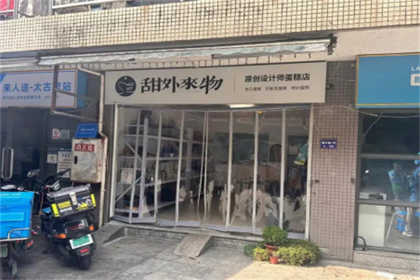 甜外来物·巴斯克甜品蛋糕 甜外来物·巴斯克甜品蛋糕