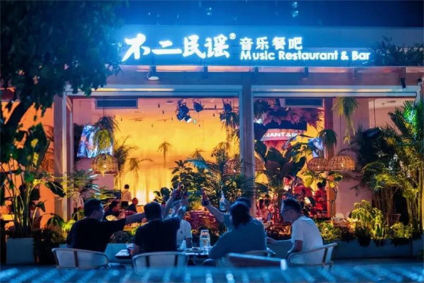 不二·民谣音乐餐酒吧 不二·民谣音乐餐酒吧