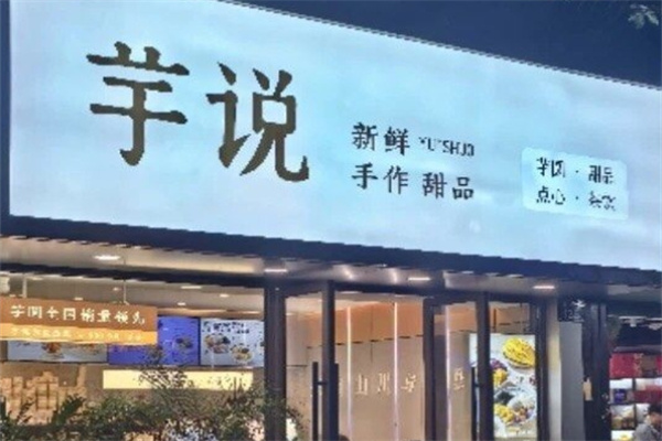 芋说-鲜果芋圆加盟品牌介绍,芋说-鲜果芋圆加盟费用,芋说-鲜果芋圆加盟条件 芋说-鲜果芋圆加盟品牌介绍,芋说-鲜果芋圆加盟费用,芋说-鲜果芋圆加盟条件