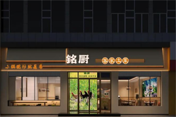 铭厨·客家土菜 铭厨·客家土菜