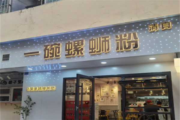 清真·一碗螺蛳粉 清真·一碗螺蛳粉