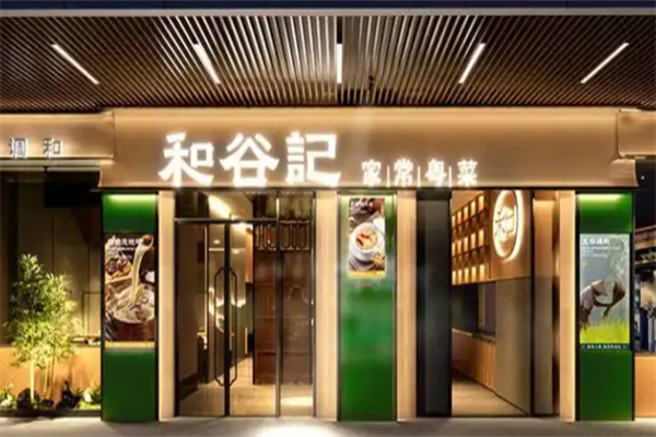 和谷记·家常粤菜 和谷记·家常粤菜