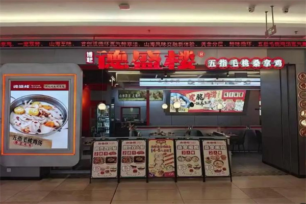 德盛楼·顺德桑拿鸡 德盛楼·顺德桑拿鸡