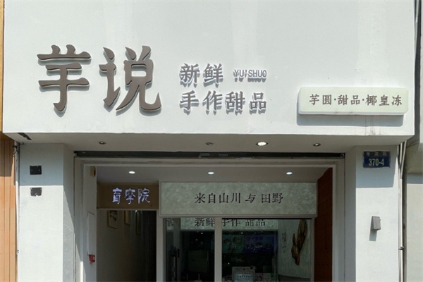 芋说-鲜果芋圆加盟品牌介绍,芋说-鲜果芋圆加盟费用,芋说-鲜果芋圆加盟条件 芋说-鲜果芋圆加盟品牌介绍,芋说-鲜果芋圆加盟费用,芋说-鲜果芋圆加盟条件