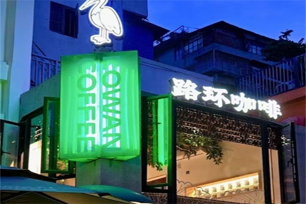 Lowan路环咖啡 Lowan路环咖啡