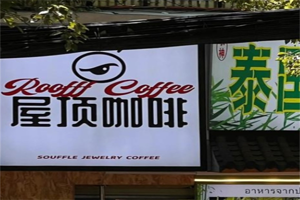 屋顶咖啡