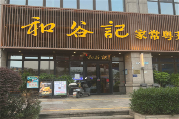 和谷记·家常粤菜 和谷记·家常粤菜