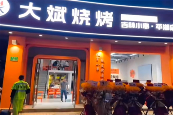 大斌烧烤·吉林小串 大斌烧烤·吉林小串