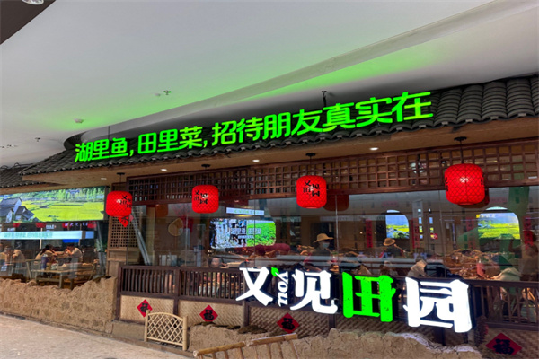 又见田园·土菜馆 又见田园·土菜馆