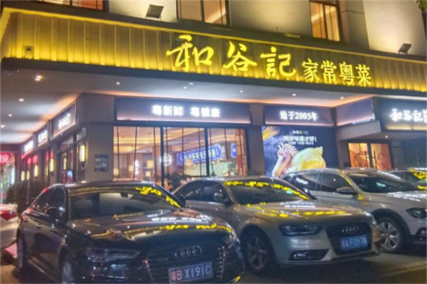 和谷记·家常粤菜 和谷记·家常粤菜
