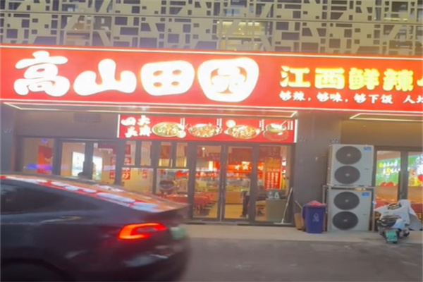 高山田园·江西鲜辣小炒 高山田园·江西鲜辣小炒