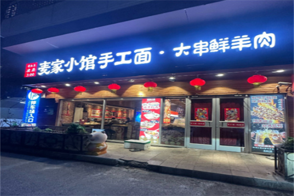 麦家小馆·烤羊肉