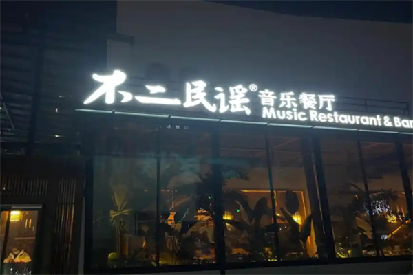 不二·民谣音乐餐酒吧 不二·民谣音乐餐酒吧