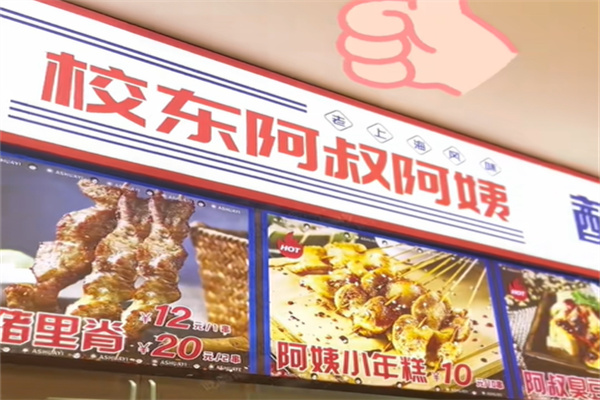 校东阿叔阿姨·蘸酱炸串 校东阿叔阿姨·蘸酱炸串