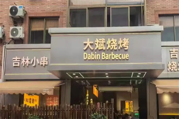大斌烧烤·吉林小串 大斌烧烤·吉林小串
