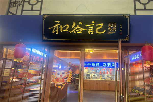 和谷记·家常粤菜 和谷记·家常粤菜