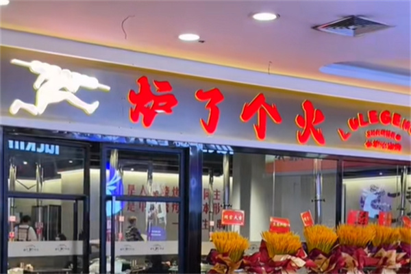 炉了个火·东北小炉子烧烤
