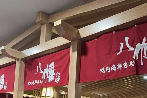 八幡無二·日式枥木烤肉自助 八幡無二·日式枥木烤肉自助