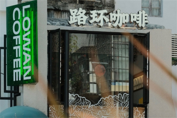 Lowan路环咖啡 Lowan路环咖啡
