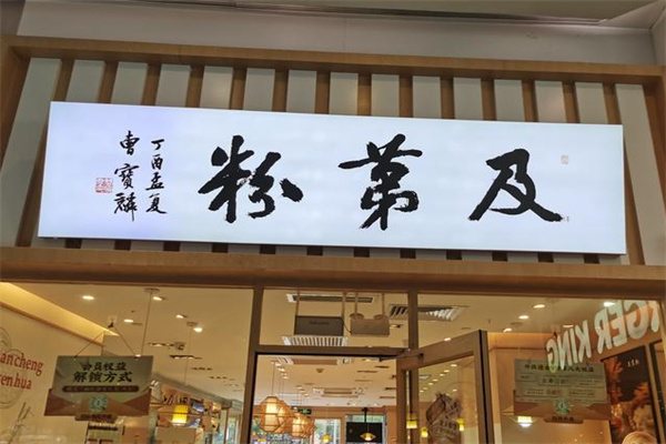 及第粉·山泉手工粉 及第粉·山泉手工粉