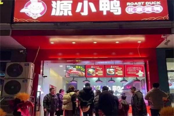 源小鸭·北京烤鸭 源小鸭·北京烤鸭