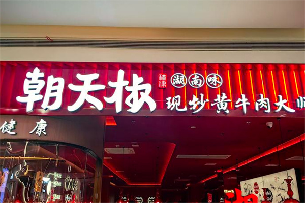 朝天椒·现炒黄牛肉 朝天椒·现炒黄牛肉