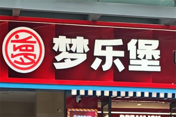 梦乐堡加盟品牌介绍,梦乐堡加盟多少钱,梦乐堡加盟条件 梦乐堡加盟品牌介绍,梦乐堡加盟多少钱,梦乐堡加盟条件