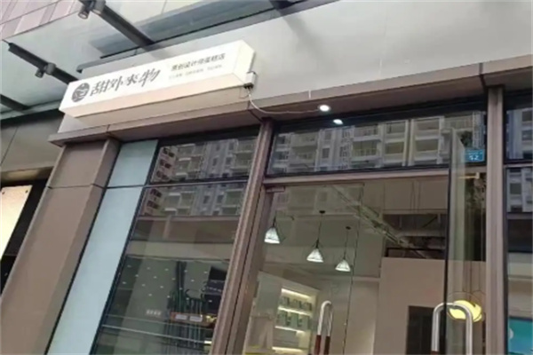 甜外来物·巴斯克甜品蛋糕 甜外来物·巴斯克甜品蛋糕