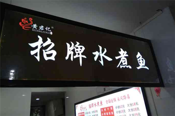 黄君记招牌水煮鱼 黄君记招牌水煮鱼
