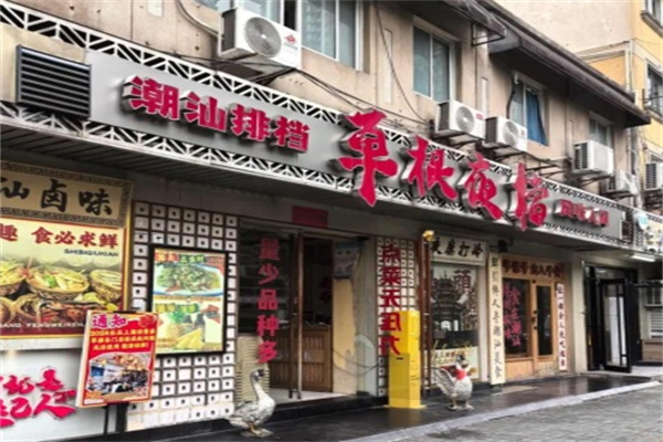 草根夜档·潮汕菜·砂锅粥 草根夜档·潮汕菜·砂锅粥