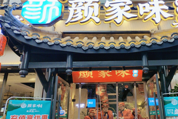 颜家味·成都菜 颜家味·成都菜