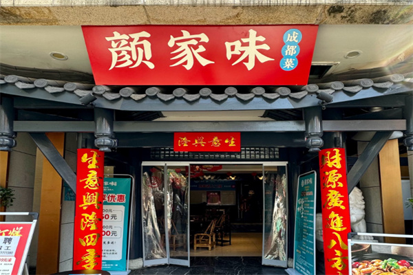 颜家味·成都菜 颜家味·成都菜