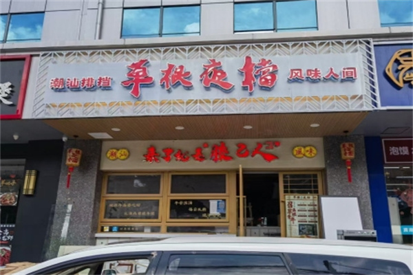 草根夜档·潮汕菜·砂锅粥 草根夜档·潮汕菜·砂锅粥