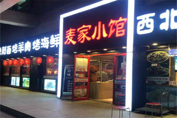 麦家小馆·烤羊肉