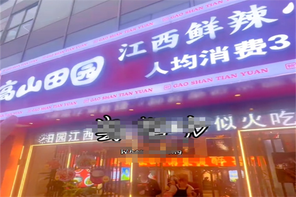 高山田园·江西鲜辣小炒 高山田园·江西鲜辣小炒