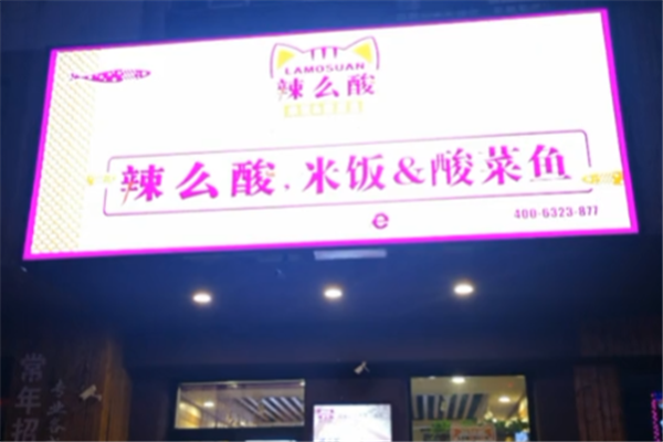 辣么酸酸菜鱼
