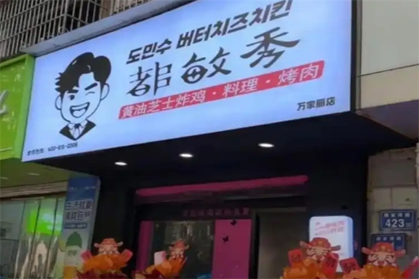 都敏秀黄油芝士炸鸡加盟费用,都敏秀黄油芝士炸鸡加盟条件,都敏秀黄油芝士炸鸡加盟电话 都敏秀黄油芝士炸鸡加盟费用,都敏秀黄油芝士炸鸡加盟条件,都敏秀黄油芝士炸鸡加盟电话