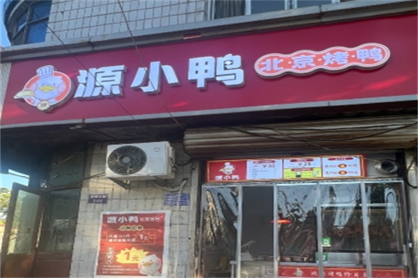 源小鸭·北京烤鸭 源小鸭·北京烤鸭