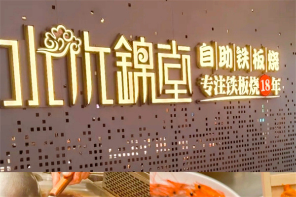 水木锦堂·自助铁板烧 水木锦堂·自助铁板烧