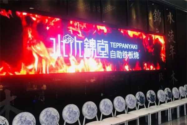 水木锦堂·自助铁板烧 水木锦堂·自助铁板烧