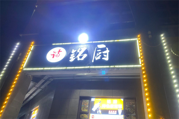 铭厨·客家土菜 铭厨·客家土菜