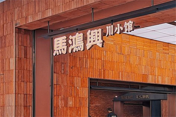 馬鸿興·川小馆 馬鸿興·川小馆