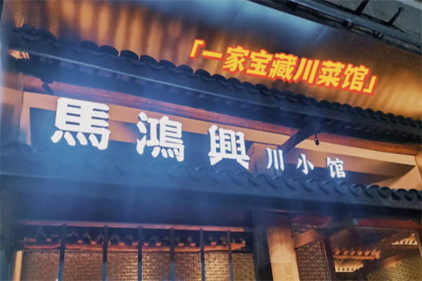 馬鸿興·川小馆 馬鸿興·川小馆