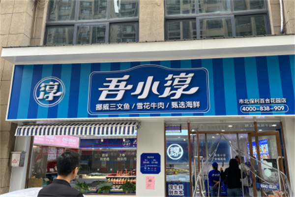 吾小淳·全球生鲜 吾小淳·全球生鲜