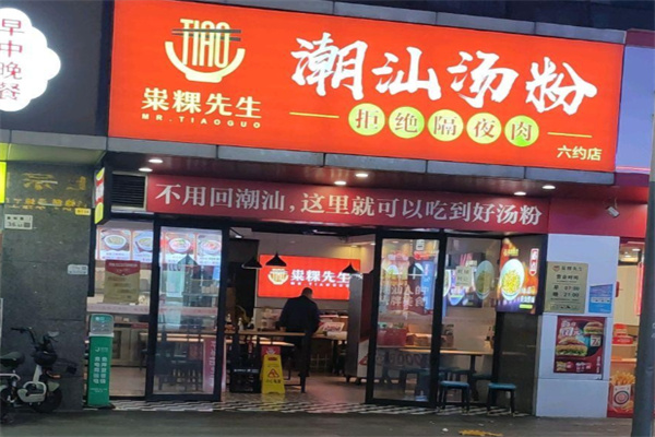 粜粿先生·潮汕汤粉 粜粿先生·潮汕汤粉