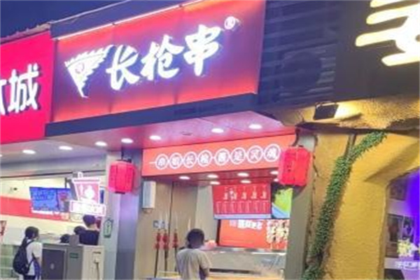 长枪串·炸串