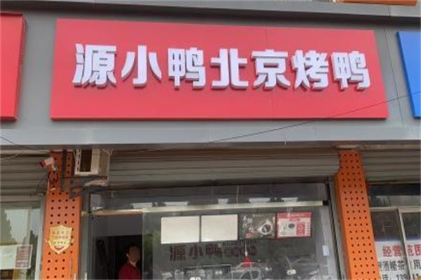源小鸭·北京烤鸭 源小鸭·北京烤鸭