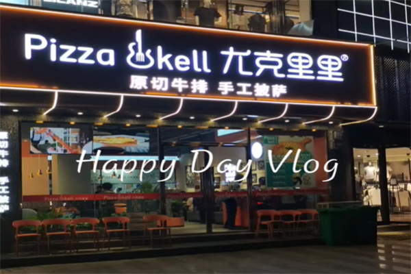 尤克里里·手工Pizza 尤克里里·手工Pizza